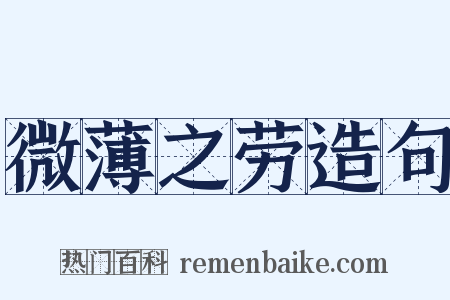 微薄之劳造句是什么意思的图片